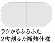 めちゃ軽！片手でラクラク持てるサザナの風呂ふたがスゴイ：システム