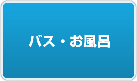 バス
