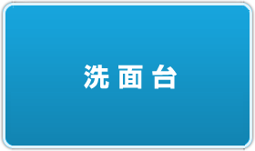 洗面台