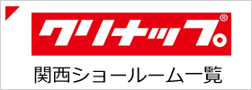クリナップショールーム一覧