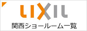 LIXILショールーム一覧