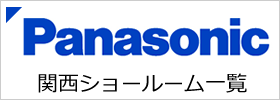 パナソニックショールーム一覧
