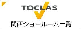 Toclasショールーム一覧